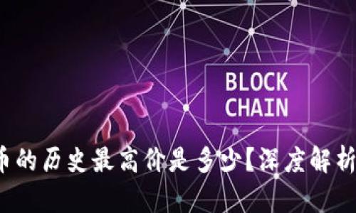 : 区块链G币的历史最高价是多少？深度解析与市场趋势