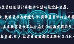   区块链数字币模型解析：全面了解不同类型数字