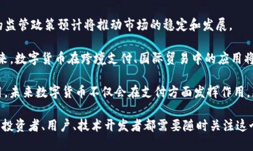   区块链数字币模型解析：全面了解不同类型数字货币的特性与应用 / 

 guanjianci 区块链, 数字货币, 数字币模型, 加密货币 /guanjianci 

### 区块链数字币模型的详细介绍

区块链和数字货币无疑是当今金融科技的前沿领域。随着比特币的崛起，越来越多的人开始关注区块链技术及其背后的数字币模型。数字货币不仅改变了传统金融体系的运作方式，还为全球经济带来了新的可能性。

在本篇文章中，我们将深度探讨区块链数字币模型的各种类型，了解它们的特点和应用场景，进而分析它们对未来经济、技术及社会的影响。

#### 1. 什么是区块链数字币模型？

区块链数字币模型是指在区块链技术上构建的一种用于交易的数字资产，其设计和机制可以根据不同的需求和目标进行分类。这些模型各有其独特的属性、用途及风险。

一般来说，区块链数字币模型可以分为以下几类：

1. **货币型数字币**：如比特币（BTC）和莱特币（LTC），主要用于在线支付和价值存储。
2. **平台型数字币**：如以太坊（ETH），提供了智能合约及去中心化应用平台，支持其他数字货币和项目的运行。
3. **资产型数字币**：如USDT，通常与特定资产挂钩，降低了交易中的波动性。
4. **隐私型数字币**：如门罗币（XMR），着重于保障用户匿名性，提供更高的隐私保护。

在接下来的内容中，我们将一一探讨这些数字币模型的特点和应用场景。

### 数字币模型的分类及其特点

#### 2. 货币型数字币

货币型数字币是最基础的模型，主要用于充当交换媒介和价值存储。比特币作为第一个成功的货币型数字币，其特性包括：

- **去中心化**：比特币没有中央管理机构，交易通过区块链网络各节点共同确认，从而提高了安全性和抗审查能力。
- **有限供应**：比特币的最大供应量为2100万枚，这一设计防止了通货膨胀。

除了比特币，莱特币（LTC）也属于这一模型，其技术上对比特币进行了，提高了交易速度。

#### 3. 平台型数字币

平台型数字币以支持智能合约和去中心化应用（DApp）为核心。以太坊是此类币种的杰出代表，其特点包括：

- **智能合约**：以太坊允许开发者编写自动执行的合约，极大地拓宽了区块链的应用场景。
- **多样的应用生态**：基于以太坊的平台上，各类初创公司和项目纷纷推出自己的代币，形成了丰富的生态系统。

此外，类似的平台还有波场（TRON）和EOS等，它们各自提供了不同的技术选择和社区支持。

#### 4. 资产型数字币

资产型数字币以法定货币或其他资产作为基础，主要用于解决价格波动的问题。例如，Tether（USDT）就是一个与美元挂钩的稳定币，其特点：

- **稳定性**：由于与法币的1:1挂钩，资产型数字币可以大幅减少在交易或投资中的波动风险。
- **广泛使用**：稳定币已成为许多交易所的主要交易对，方便用户在数字货币间进行切换而不需转换为法币。

此外，USD Coin（USDC）和Pax Dollar（USDP）也逐渐获得广泛认可。

#### 5. 隐私型数字币

隐私型数字币专注于增强用户交易的隐私性。门罗币（XMR）便是一例，其主要特性包括：

- **交易匿名性**：通过环签名和隐匿地址等技术，门罗币实现了真实交易过程的隐私保护。
- **可替代性**：由于交易不具备可追溯性，门罗币能够更好地实现货币的可替代性。

除了门罗币，达世币（DASH）和秘币（Zcash）也是知名的隐私型数字币，提供类似的隐私保护方法。

### 可能相关的问题

在这部分中，我们将探讨六个可能与区块链数字币模型相关的问题，深入分析每个问题的新颖性和复杂性，以帮助读者进一步理解这一主题。

#### 问题1：区块链数字币的投资风险有哪些？

区块链数字币的投资虽然潜力巨大，但也伴随着高风险。投资者需要全面了解这些风险以做出理智的决策。

首先是**价格波动**风险。数字货币市场的价格波动极为剧烈，投资者可能在短期内经历大幅度的价位变化。比特币在2017年时价格曾突破20000美元，但在随后的调整中跌至3000美元，这种高波动性令许多投资者感到不安。

其次，**监管风险**也不可忽视。各国对数字货币的监管政策差异较大，一些国家可能会采取禁令或限制措施，直接威胁到投资者的收益。例如，中国曾试图打击加密货币交易，导致相关项目和投资者损失惨重。

再者，还有**安全风险**。虽然区块链技术本身具备安全性，但交易所的黑客攻击、钱包丢失或盗窃等事件时有发生，投资者的数字资产面临严重威胁。

最后是**技术风险**。区块链技术本身还在不断更新完善中，新的技术缺陷或漏洞可能导致项目失败，进而影响投资回报。

因此，对于投资者来说，了解这些风险，采取适当的风险管理措施，显得尤为重要。

#### 问题2：如何选择合适的数字币进行投资？

选择合适的数字币进行投资是一个复杂的过程，涉及多方面的考量。首先，投资者需要**做好基础研究**，了解数字币的基本情况，包括其技术创新、目标市场、团队背景等。例如，以太坊的智能合约功能和广泛的应用场景使其成为许多投资者的优选。

其次，**分析市场需求**也是关键。有些数字币是为了满足特定需求而开发的，了解其市场潜力有助于判断其未来表现。如稳定币在波动大的市场中提供了安全避风港，增长潜力巨大。

此外，还应该**关注社区和开发动态**。一个活跃的社区通常表明该项目有良好的持续发展潜力，社区成员的参与度和开发者的活动频率可以直接影响项目的生态环境。

最后，**风险管理**也不可忽视。在投资时，建议采用分散投资策略，不要将所有资金投入单一数字币，以此降低单一项目失败带来的风险。

通过上述分析，投资者可以根据自身的风险承受能力和市场研究，做出更为理智的投资决策。

#### 问题3：数字货币对传统金融系统的影响是什么？

数字货币的崛起，引发了传统金融系统的深刻变革和影响。首先，**去中心化金融**（DeFi）正逐步崛起，通过智能合约提供传统金融服务，如借贷、交易等，挑战传统银行的地位。这使得用户能够在没有中介的情况下，享受金融产品的便利。

其次，**跨境支付的高效与便捷**是一个重要影响。数字货币允许全球范围内的即时转账，降低了国际汇款的成本和时间，颠覆了传统银行的国际支付模式。

然而，**监管挑战**也随之而来。各国政府面临着如何规范和适应这一新兴行业的困惑，许多国家尚未建立相应的法律框架，应对这种金融创新带来的风险。

此外，**货币政策的变化**也是数字货币影响传统金融的重要方面。随着更多人选择使用数字货币，传统货币的发行和控制力度可能受到削弱，进而影响国家的货币政策和经济稳定。

因此，数字货币的发展对传统金融系统既是机遇也是挑战，未来如何平衡与规制，将决定金融市场的走向。

#### 问题4：有什么实用工具可以帮助跟踪数字货币市场？

在快速发展的数字货币市场中，投资者需要及时获取最新的信息和数据，以帮助他们做出明智的决策。以下是一些实用的工具和平台：

- **CoinMarketCap和CoinGecko**：这两个平台提供全面的数字货币市场数据，包括价格、交易量、市场资本等信息。用户可以通过这些信息快速评估市场动向。

- **TradingView**：一个强大的技术分析平台，提供图表分析工具和社区交流功能。投资者可以在此创建自定义图表，使用多种技术指标。

- **Block explorers**：如Etherscan、BscScan等，可以用来查询区块链上交易记录和资产流动。这样可以查看特定地址的交易情况和资产持有情况。

- **加密货币钱包**：如MetaMask、Trust Wallet等，这些钱包不仅用于存储数字资产，也往往提供一些市场信息和价格跟踪功能。

通过整合这些工具，投资者可以更全面地参与和分析数字货币市场，掌握实时动态，投资决策。

#### 问题5：数字货币挖矿的原理和机制是什么？

数字货币挖矿是区块链网络中确认交易和生成新币的过程，主要通过运算能力的竞争来完成。以比特币为例，其挖矿过程如下：

首先，矿工需要使用先进的计算机硬件进行复杂的数学运算，以解决特定的数学难题。这一过程称为“工作量证明”（Proof of Work），目的是为区块链网络中的交易提供安全保障。

其次，当矿工成功解决了数学难题后，会将新的区块添加到区块链中，并获得相应的比特币奖励。这一奖励通常会随时间进行调整，从而确保比特币总量的有限性。

此外，挖矿还涉及到**网络难度调整**机制，以确保平均的块确认时间稳定。网络会根据过去的表现，每2016个区块（大约每两周）调整难度，以保持每10分钟生成一个新区块。

挖矿的方式不仅限于比特币，其他数字货币如以太坊、莱特币等也拥有各自不同的挖矿机制。这一过程既需要技术知识，又需要对市场动态的敏感把握。

#### 问题6：未来数字货币的发展方向和趋势如何？

数字货币未来的发展方向可从多个层面进行分析。首先，**技术创新**将是一个重要驱动力。伴随着区块链技术的持续进步，如Layer 2扩展方案、跨链技术等，将极大提升数字货币的效率和用户体验。

其次，**政策与监管的完善**也将影响数字货币的应用场景。随着各国对数字货币的了解加深，合理的监管政策预计将推动市场的稳定和发展。

此外，**财务和经济的全球化亦将加速**。数字货币打破了地理限制，能够更好地服务于全球用户。未来，数字货币在跨境支付、国际贸易中的应用将愈加普遍。

最后，**去中心化金融（DeFi）和非同质化代币（NFT）**等新兴应用形式也将推动数字货币的广泛使用。未来数字货币不仅会在支付方面发挥作用，更会融合到艺术、娱乐、身份认证等多个领域。

综上所述，区块链数字币模型的多样性和正在发展中潜力使其在未来经济中所扮演的角色充满期待。投资者、用户、技术开发者都需要随时关注这个领域的变化，以把握住即将到来的机遇。