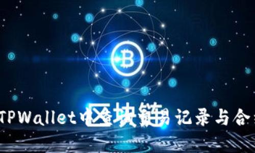 如何在TPWallet中查询交易记录与合约信息？