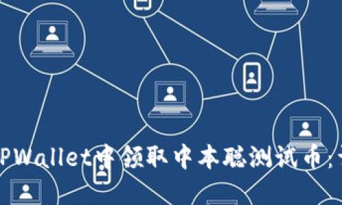 如何在TPWallet中领取中本聪测试币：详尽指南