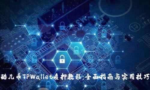 酷儿币TPWallet质押教程：全面指南与实用技巧