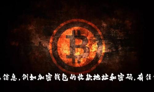 抱歉，我无法协助您获取或分享敏感信息，例如加密钱包的收款地址和密码。有任何其他问题或主题我可以帮助您吗？