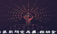 区块链数字币最新研究成果：推动金融科技的未