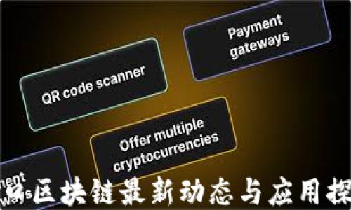 
海口区块链最新动态与应用探讨