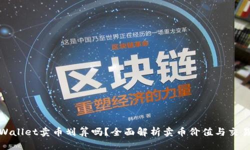 在TPWallet卖币划算吗？全面解析卖币价值与交易优势