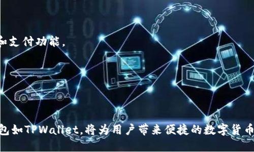   如何通过TPWallet直接充值USDT：全方位指南 / 

 guanjianci TPWallet, USDT充值, 加密货币钱包, 数字货币 /guanjianci 

### 引言

在当今快速发展的数字货币领域，USDT（泰达币）凭借其稳定的价值和流通性，越来越受到投资者和用户的追捧。而TPWallet作为一个多功能的加密货币钱包，提供了方便的服务让用户能够直接充值USDT。本文将全面探讨如何使用TPWallet进行USDT充值，包括步骤、常见问题及其解决方案。

### TPWallet概述

TPWallet是一款安全、便捷的多链数字货币钱包，支持多种加密货币和数字资产的管理。用户可以在TPWallet中轻松进行资产的收发、存储和交易，同时也能通过其内置功能进行充值、提现等操作。由于TPWallet的用户界面友好，无论是新手还是老手都能迅速上手。

### 为什么选择TPWallet

TPWallet的优势不仅仅在于用户友好的界面，其安全性和隐私保护措施同样优秀。TPWallet为用户提供了私钥管理和多层加密机制，确保用户的资产安全。此外，TPWallet支持多种区块链生态系统，使得用户可以在同一个平台上管理不同的数字资产，极大地方便了用户的操作。

### 如何在TPWallet中充值USDT

用户在TPWallet中充值USDT可以通过以下几个步骤完成：

#### 第一步：下载和安装TPWallet

首先，用户需要在官方网站或应用商店下载并安装TPWallet。安装完成后，开启应用并进行注册。

#### 第二步：创建或导入钱包

在TPWallet中，用户可以选择创建新钱包或导入已有钱包。如果是创建新钱包，请务必妥善保存助记词和私钥，以防丢失。

#### 第三步：选择USDT钱包

在主界面中，找到USDT（Tether）的选项，点击进入USDT钱包页面。如果用户还未添加USDT，可以在“添加资产”里找到USDT进行添加。

#### 第四步：获取充值地址

在USDT钱包页面中，点击“接收”按钮，系统会生成一个专属的USDT充值地址。用户需要复制该地址，这是进行充值的目的地址。

#### 第五步：从其他平台或钱包转账

用户可以选择从其他加密货币交易平台或钱包进行USDT转账。在转账界面，粘贴之前复制的充值地址，并输入想要转账的数量。确认无误后，发起转账。

#### 第六步：确认到账

USDT转账后，可以在TPWallet的USDT钱包页面查看到账情况。通常情况下，转账会在数分钟内完成，但根据网络拥堵情况也可能需要更长时间。

### 常见问题解答

#### 问题一：TPWallet支持哪些数字货币？

TPWallet支持多种主流数字货币，包括比特币（BTC）、以太坊（ETH）、USDT等。此外，用户还可以管理其他许多ERC-20和BEP-20代币。

##### 回答内容：

TPWallet的多链支持使其成为一个非常灵活的工具。作为用户，您可以在同一应用中管理不同的加密货币，这为用户节省了时间并提高了效率。TPWallet不仅支持主流币种，还包括一些新兴代币和稳定币。通过TPWallet，用户可以方便地进行资产的多元化投资。

用户在使用TPWallet时，可以先访问其官方网站查看完整的支持货币列表。通常情况下，TPWallet会定期更新支持的货币种类，以便于用户能够跟上市场的变化。总体来说，TPWallet的币种支持非常广泛，满足不同用户的需求。此外，TPWallet也在持续探索支持更多区块链协议和资产，以进一步增强用户体验。

#### 问题二：如何保障在TPWallet上的资产安全？

TPWallet提供多重安全机制以保护用户资产，以下是一些主要的安全措施：

##### 回答内容：

1. **私钥管理**：TPWallet采用非托管的形式，即用户的私钥不被存储在服务器上，而是保存在用户的设备中。这一策略确保了即使TPWallet的服务器受到攻击，用户的资产依然安全。

2. **多层加密**：TPWallet使用了业界标准的加密技术，以确保用户的数据和交易信息不被窃取。

3. **助记词备份**：在创建钱包时，TPWallet会提供助记词，用户需要妥善保存。助记词是恢复钱包的唯一凭证，一旦丢失，资产将无法找回。

4. **定期安全更新**：TPWallet团队会定期推出安全更新，以修复潜在漏洞，提高系统的安全性。

用户在使用TPWallet时，务必保持设备安全，避免在公共网络和不安全的环境下进行交易。此外，定期检查和更新应用程序，以确保使用最新的安全措施。

#### 问题三：充值USDT的交易费用是多少？

TPWallet的USDT充值交易费用一般会根据网络的交易费率波动而变化。

##### 回答内容：

USDT充值的费用主要由转账所需的网络手续费决定。以太坊网络（ERC-20）和币安智能链（BEP-20）的手续费通常不同，用户在选择转账网络时，应考虑这一点。

在TPWallet中，用户可以提前查看当前的费用。在进行具体交易时，系统会提示该笔交易的手续费金额，用户可以酌情选择合适的费用以提高转账速度。

值得注意的是，不同平台之间转账可能会产生不同的费用，用户在选择充值渠道时，建议对比所需费用。同时，随着网络使用情况的变化，手续费也可能会出现波动，所以用户需关注市场动态。

#### 问题四：如果我充值的USDT没有到账，该怎么办？

如果用户充值的USDT没有及时到账，可以通过以下几个步骤进行排查及处理：

##### 回答内容：

1. **确认充值地址**：首先，确保用户在转账过程中使用的充值地址正确无误。用户可以在TPWallet的USDT钱包页面再次确认。

2. **查看交易状态**：用户可以在区块链浏览器中根据交易ID（TxID）查询转账的状态。如果交易状态显示为“已确认”，但USDT仍未到账，用户需要联系TPWallet客服。

3. **联系客服支持**：若经过以上步骤仍未解决，建议用户及时联系TPWallet的客服。提供转账的详细信息（如TxID、转账金额及时间等），以便客服进行进一步查询。

4. **耐心等待**：有时候网络拥堵可能导致转账确认延迟，用户可以稍微等待，如果超过一定时间仍未到账，再进行确保与客服的联系。

#### 问题五：TPWallet如何确保用户隐私？

TPWallet对用户隐私的重视程度体现在多个方面：

##### 回答内容：

1. **数据加密**：TPWallet对用户的个人数据采用了加密存储，确保即使数据被泄露，黑客也无法获取有用的信息。

2. **非托管模式**：TPWallet采用非托管钱包的形式，用户的私钥和助记词仅存储在用户本地设备上，TPWallet服务器无法访问这些敏感信息。

3. **匿名交易**：用户在TPWallet上进行交易时，系统不会要求用户提供个人的身份信息，确保交易的匿名性。

4. **安全策略**：TPWallet不断更新安全策略，以抵御潜在的网络攻击和数据泄露。

用户在使用TPWallet时，也应意识到自己的行为对隐私的影响，避免在公众环境下进行复密码或交易操作，定期更换钱包的访问密码可以进一步提升安全性。

#### 问题六：TPWallet与其他数字货币钱包的比较如何？

TPWallet与其他数字货币钱包相比，各具特色，以下是一些主要的比较点：

##### 回答内容：

1. **用户体验**：TPWallet注重用户体验，其界面友好，功能简单易用。相比一些复杂的专业钱包，TPWallet非常适合新手用户。

2. **多币种支持**：TPWallet支持多种主流和新兴的加密货币，用户可以在一个钱包中管理多个数字资产，提升了便利性。

3. **安全性**：TPWallet在安全性方面措施完善，用户的私钥由用户自己管理，减少了资金被盗的风险，同时提供了多种安全加密机制。

4. **社区支持**：TPWallet有活跃的社区支持，用户可以在社区中获取最新的信息和帮助，这在一些比较小众的钱包中可能缺乏。

5. **功能扩展性**：TPWallet具备众多的扩展功能，包括交易所功能、Staking、DeFi应用等，满足不同用户的需求，而其他一些钱包可能只注重基本的存储和支付功能。

在选择数字货币钱包时，用户可以根据自身的需求进行综合考虑，TPWallet凭借其安全性、易用性和多功能性，成为了一个不错的选择。

### 结论

通过TPWallet直接充值USDT是一个简单且高效的过程，用户只需按照本文所述的步骤逐步操作即可。随着数字货币的普及，选择一个安全且功能丰富的钱包如TPWallet，将为用户带来便捷的数字货币管理体验。同时，用户也要了解可能遇到的问题及其解决方案，以便更好地使用该平台。希望本文能够帮助您更全面地了解TPWallet，并顺利进行USDT充值。