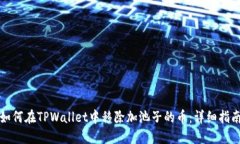 如何在TPWallet中移除加池子的币：详细指南