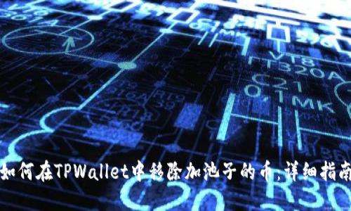 如何在TPWallet中移除加池子的币：详细指南