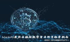biasoti最新区块链数字货币股票投资指南