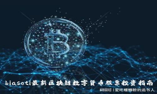 biasoti最新区块链数字货币股票投资指南