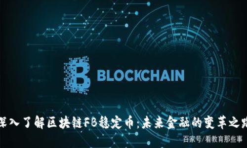 深入了解区块链FB稳定币：未来金融的变革之路