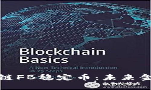 深入了解区块链FB稳定币：未来金融的变革之路