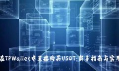 如何在TPWallet中直接购买USDT：新手指南与实用技