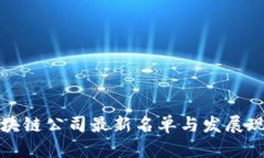 全国区块链公司最新名单与发展现状分析