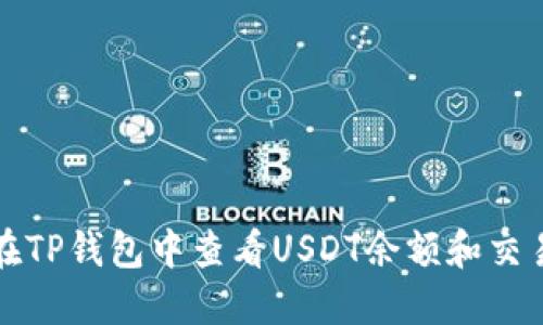 如何在TP钱包中查看USDT余额和交易记录