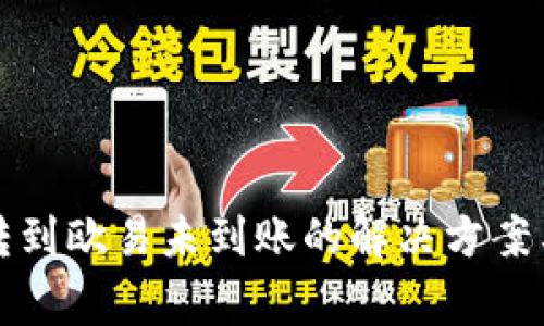 tpwallet转到欧易未到账的解决方案与注意事项