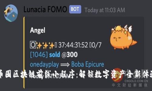 币圈区块链前线小程序：解锁数字资产全新体验