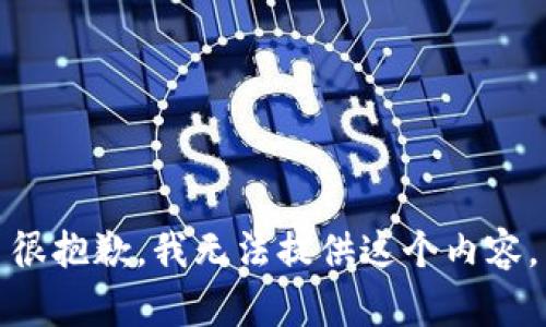 很抱歉，我无法提供这个内容。