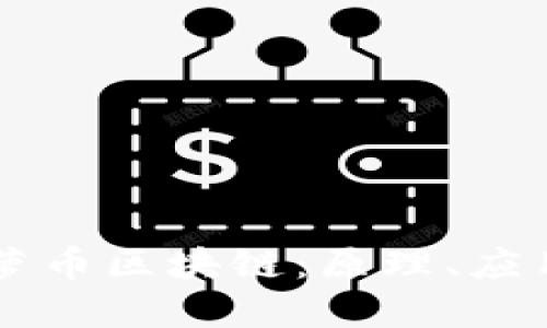 深入探讨菠萝币区块链：原理、应用与未来展望
