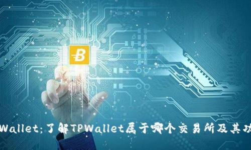 TPWallet：了解TPWallet属于哪个交易所及其功能