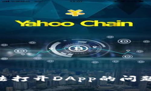 如何解决TPWallet无法打开DApp的问题：详细指南与常见问答