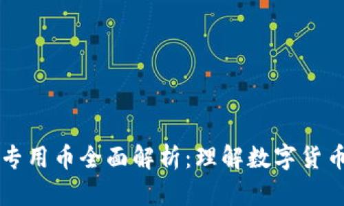 区块链专用币全面解析：理解数字货币的未来