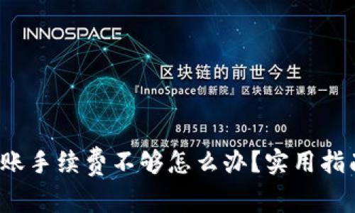 :TPWallet转账手续费不够怎么办？实用指南与解决方案