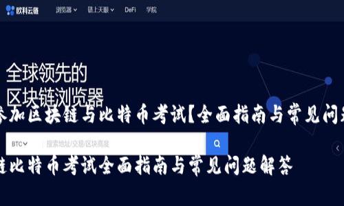 准备参加区块链与比特币考试？全面指南与常见问题解答

区块链比特币考试全面指南与常见问题解答