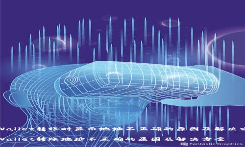 TPWallet转账时显示地址不正确的原因及解决方案

TPWallet转账地址不正确的原因及解决方案