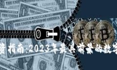 区块链投资指南：2023年最具前景的数字货币盘点