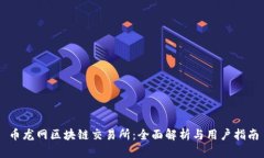币龙网区块链交易所：全面解析与用户指南