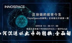 区块链技术如何促进以太币的转换：全面解读与