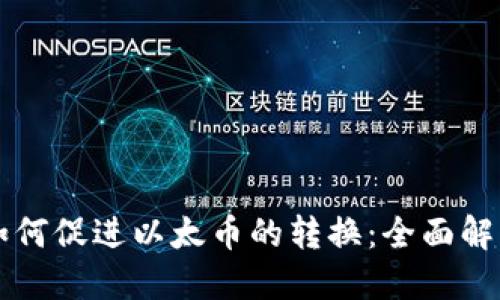 区块链技术如何促进以太币的转换：全面解读与实施指南