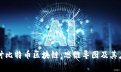 深入探讨比特币区块链：思维导图及其应用解析