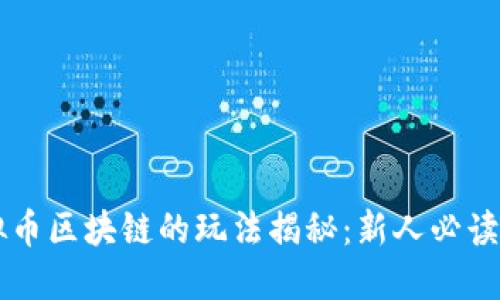 虚拟币区块链的玩法揭秘：新人必读指南