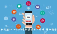 如何在TP Wallet中设置显示人民币：详细指南