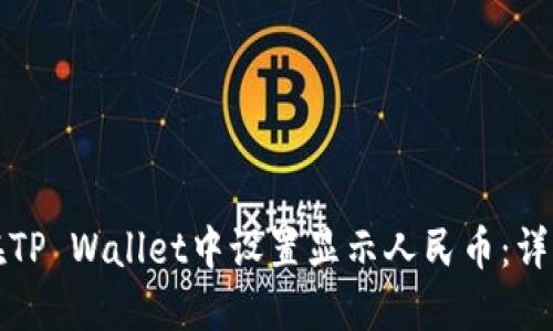 如何在TP Wallet中设置显示人民币：详细指南