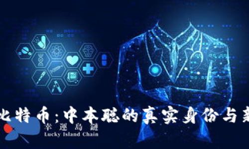 区块链与比特币：中本聪的真实身份与新理论探讨