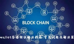 tpwallet签名错误解决指南：常见问题及解决策略