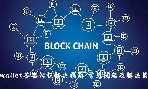 tpwallet签名错误解决指南：常见问题及解决策略