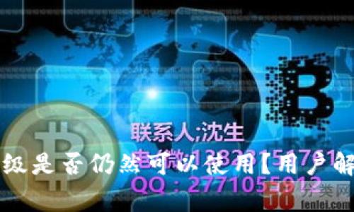 TPWallet不升级是否仍然可以使用？用户解析与注意事项