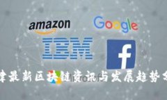 天津最新区块链资讯与发展趋势分析