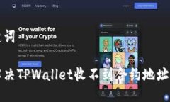 及关键词如何解决TPWallet收不到合约地址的问题