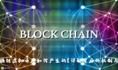 : 区块链虚拟币是如何产生的？详解背后的机制与