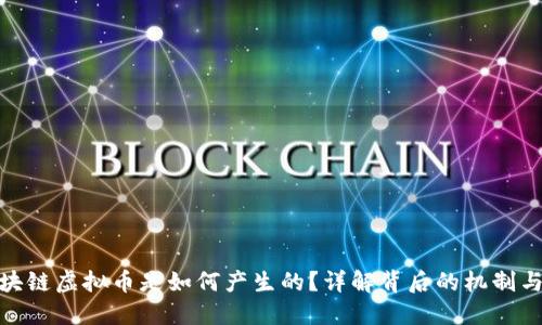 : 区块链虚拟币是如何产生的？详解背后的机制与流程