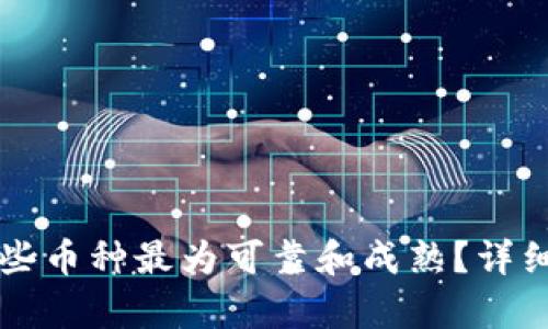 区块链市场上哪些币种最为可靠和成熟？详细分析与投资指南