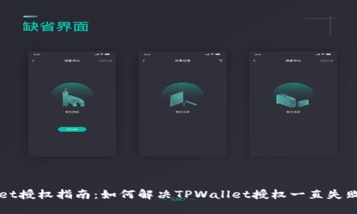 TPWallet授权指南：如何解决TPWallet授权一直失败的问题