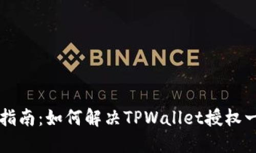 TPWallet授权指南：如何解决TPWallet授权一直失败的问题
