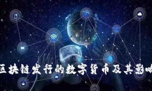 腾讯区块链发行的数字货币及其影响分析